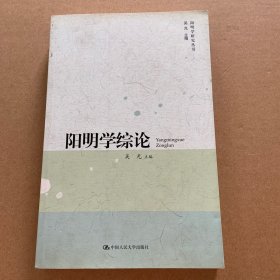 阳明学综论