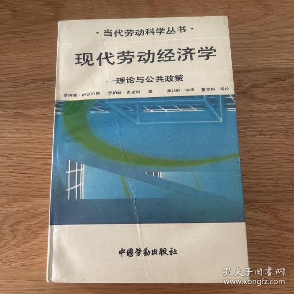 现代劳动经济学--理论与公共政策 （当代劳动科学丛书）