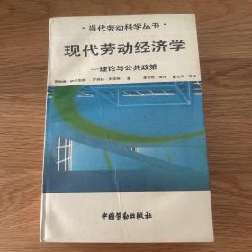 现代劳动经济学--理论与公共政策 （当代劳动科学丛书）