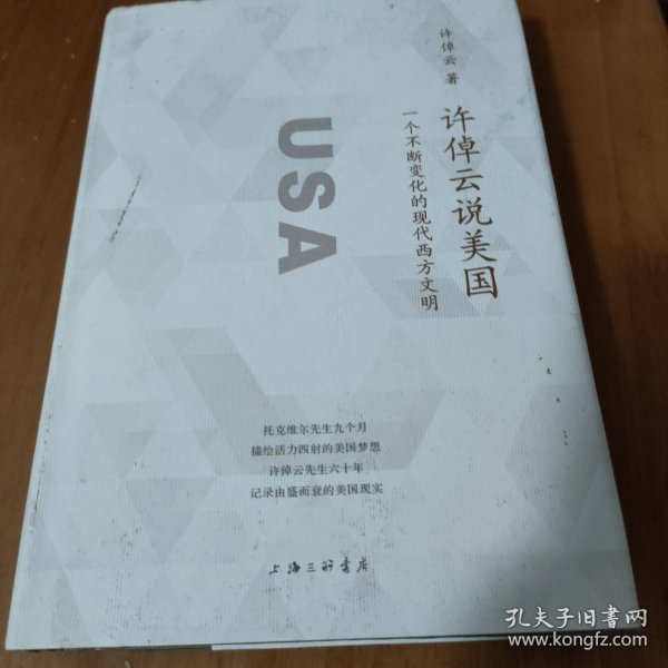 许倬云说美国：一个不断变化的现代西方文明