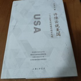 许倬云说美国：一个不断变化的现代西方文明