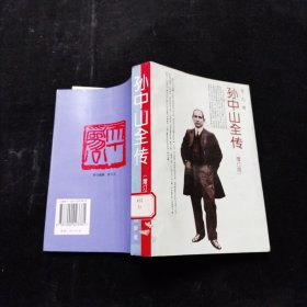 孙中山全传 增订版 李凡 北京出版社