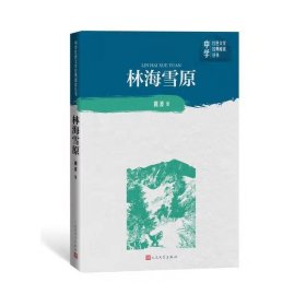 林海雪原 【正版九新】