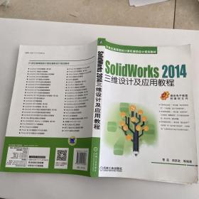 SolidWorks 2014三维设计及应用教程