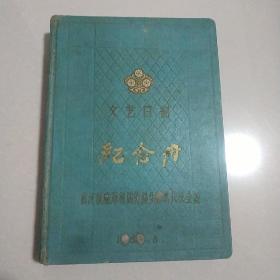 文艺日记纪念册 1959年武汉铁路局首届先进生产者代表会议