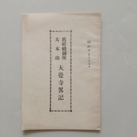 和本 《大觉寺略记》