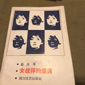 女战俘的遭遇