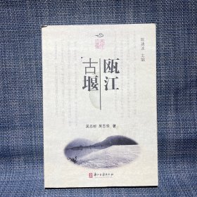 丽水瓯江文化丛书 瓯江古堰