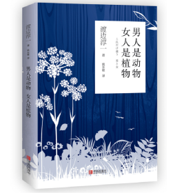 【假一罚四】男人是动物女人是植物(日)渡边淳一|译者:姚东敏