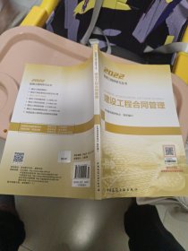 2022年监理工程师考试用书：建设工程合同管理 平装 16开