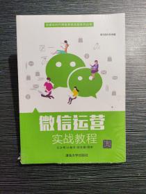 微信运营实战教程（新媒体时代网络营销实战系列丛书）正版未拆封