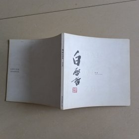 白启哲画集