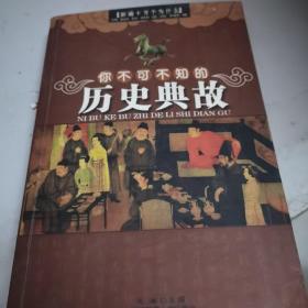 经典精装系列：你不可不知的历史典故