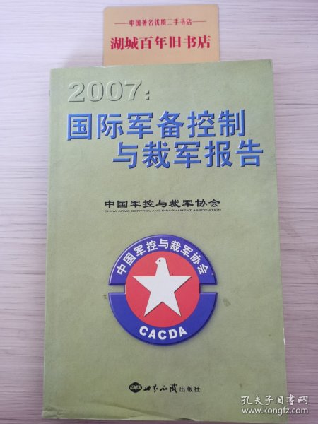 国际军备控制与裁军报告（2007）