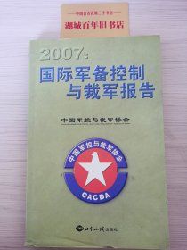 国际军备控制与裁军报告（2007）