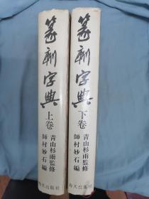 篆刻字典  1988年精装两厚册全