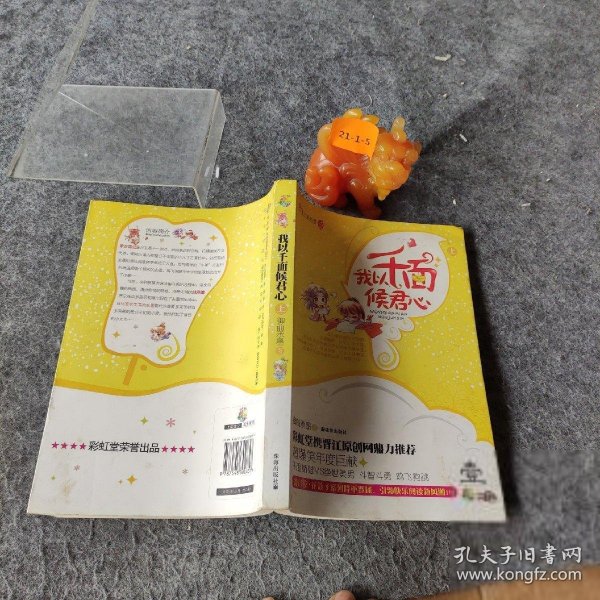 【现货速发】我以千面候君心（上册）（花蔻子系列01） （特惠品）御前承墨  著珠海出版社