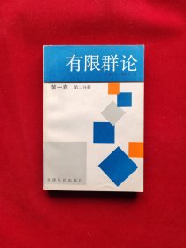 有限群论 第一卷 第二分册