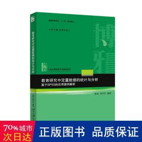 教育研究中定量数据的统计与分析：基于SPSS的应用案例解析