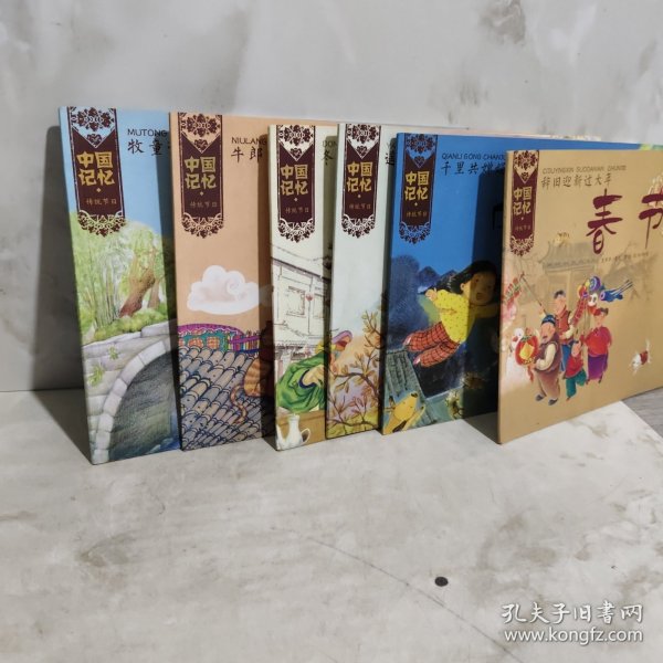 中国记忆·传统节日:牧童遥指杏花村·6册合售