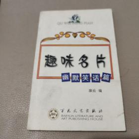 趣味名片:幽默笑话篇