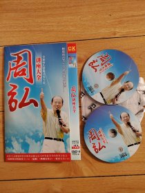 光盘DVD 全球幼儿潜能开发专家 周弘讲座大全（DVD 2碟装）