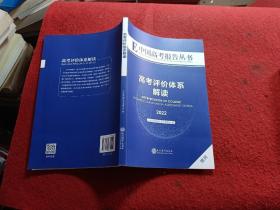E中国高考报告丛书 高考评论体系解读2022