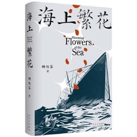 海上繁花（杨怡芬 ，中国人民“勇敢的心”）