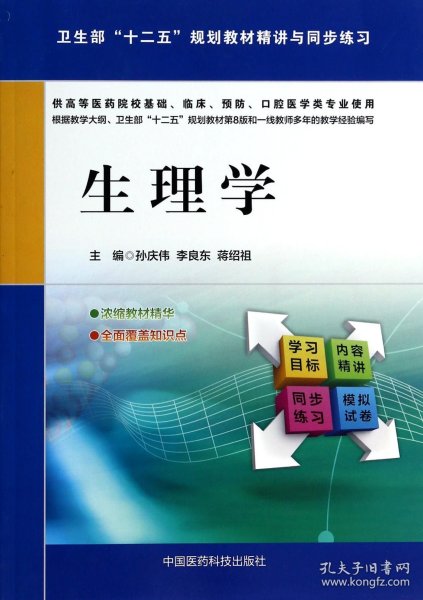 生理学(供高等医药院校基础临床预防口腔医学类专业使用卫生部十二五规划教材精讲与同 9787506766821