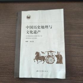 中国历史地理与文化遗产