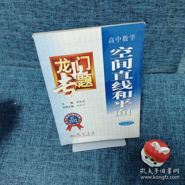 龙门专题高中数学---空间直线和平面：第3次修订版