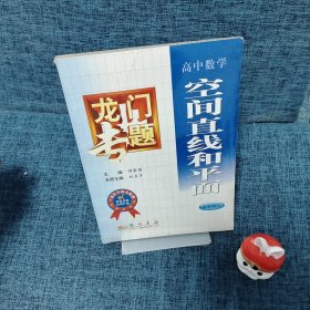 龙门专题高中数学---空间直线和平面：第3次修订版