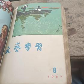 文艺学习合订本1957（1-12）12期无封底