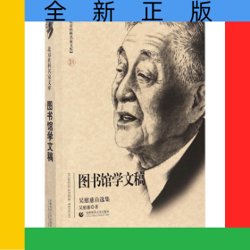 圖書(shū)館學(xué)文稿(吳慰慈自選集)/北京社科名家文庫(kù)