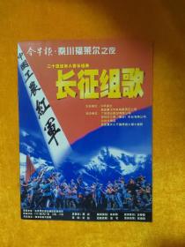 节目单 长征组歌