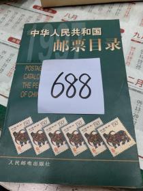 中华人民共和国邮票目录.1997年版