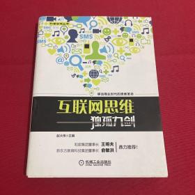 互联网思维独孤九剑：移动互联时代的思维革命