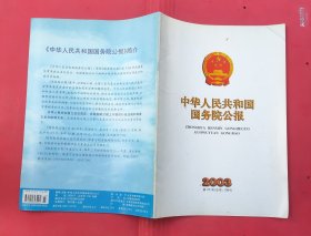 中华人民共和国国务院公报【2003年第23号】·