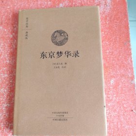 国学经典典藏版：东京梦华录（全本布面精装）