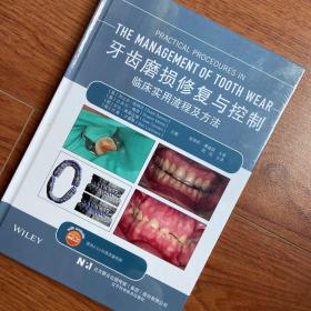 牙齿磨损修复与控制临床实用流程及方法 周 炜  译；[英]苏比尔·班纳吉（Subir Banerji）