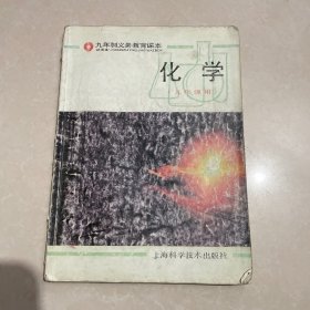 九年制义务教育课本：化学--九年级用