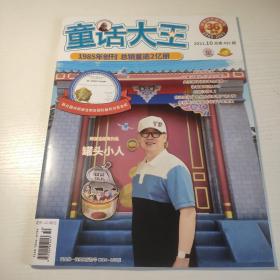 童话大王 郑渊洁作品月刊36周年 2021.10