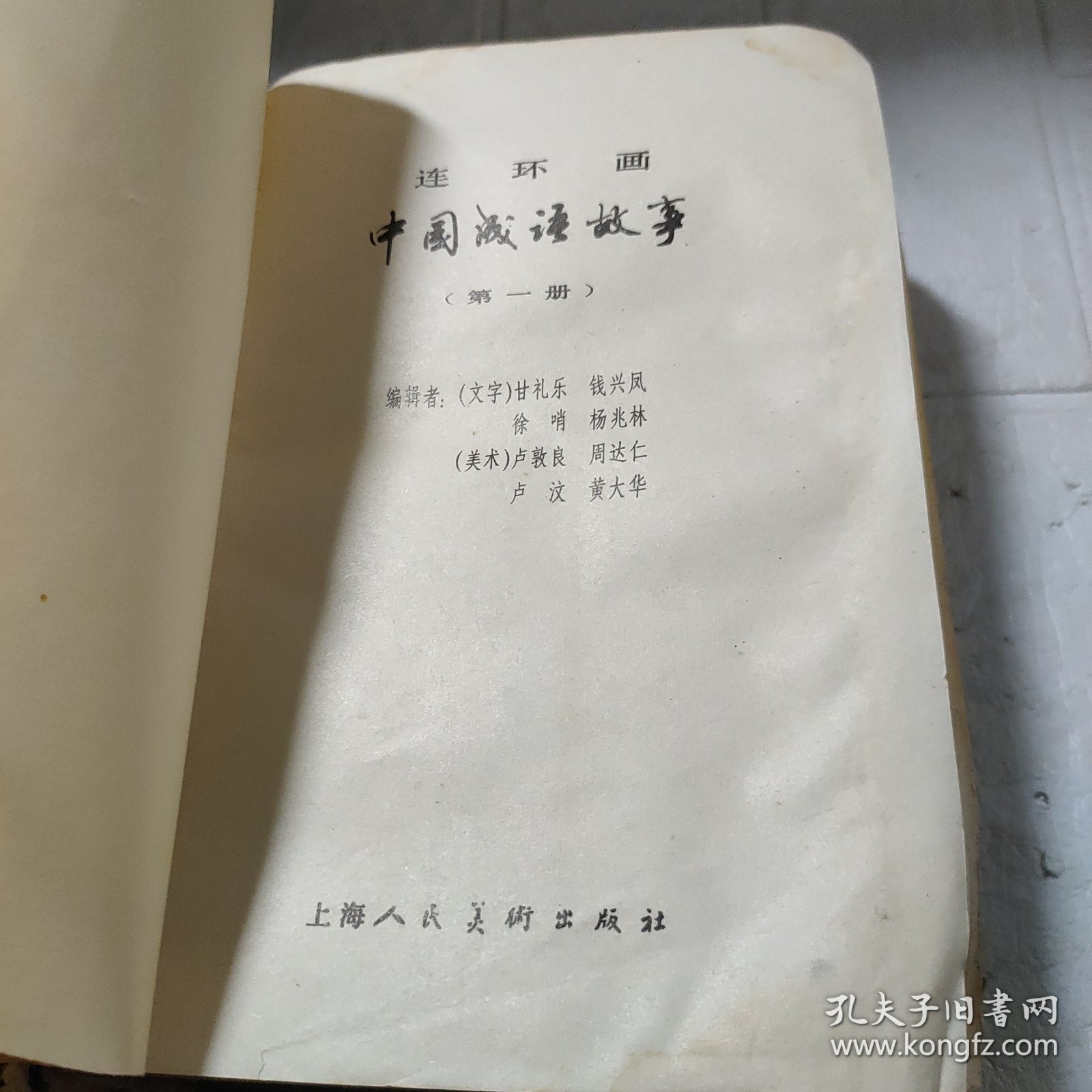 中国成语故事连环画（第一册）