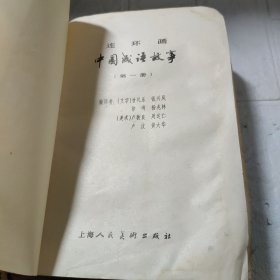 中国成语故事连环画（第一册）