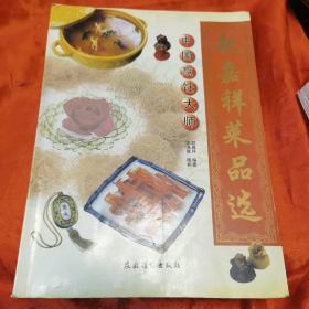 中国烹饪大师 赵嘉祥菜品选 （赵嘉祥1964年步入餐饮业，得到了名师的真传指点。他精通鲁菜，旁通川、粤等多种菜系，特别对天津地方菜肴的烹、炒、烧、爆、熘、扒、*的技法尤为精湛，他创作的“群龙会燕”“八仙宴”“豆腐宴”等。赵嘉祥菜品代表作集。含群龙会燕、酱爆核桃鸡、白崩鱼丁、干煎黄鱼、芙蓉蟹黄、白扒鱼肚、软溜鱼扇、百鸟戏牡丹、煎烹刀鱼、炒青虾仁、拔丝黄菜、煎烹大虾、扒通天鱼翅、蟹黄鱼肚等做法）