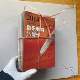 音乐教育与创作 2014年 1--12 全年合售【馆藏】