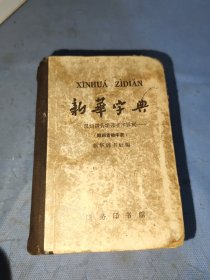 新华字典（1962年修订重排版）