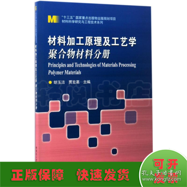 材料科学研究与工程技术系列 材料加工原理及工艺学：聚合物材料分册