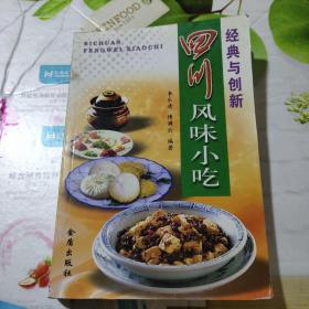 四川风味小吃（由烹饪名师李乐请编写，已出版专著二十余本，如《四川火锅》、《药膳火锅》等；发表文章数百篇，刊登在《中国烹任》、《四川烹任》、《食品与健康》、《美食导报》、《中国食品报》等报刊上。本书全面详尽地介绍了驰名中外的四川小吃，为近年来小吃类图书中难得的佳作。内容丰富多彩，全书共分四大类，有近四百个品种，不仅传统的经典性四川小吃几乎囊括无遗，而且广泛收入了近几年涌现的创新品种。）