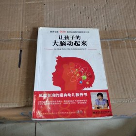 让孩子的大脑动起来：如何成为孩子发展的好帮手